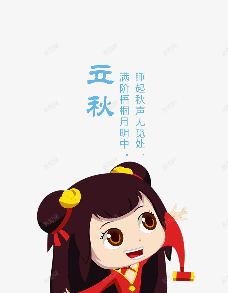 二十四节气立秋png免抠素材_新图网 https://ixintu.com 二十四节气 可爱女孩 立秋 黑头发