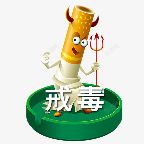 烟与戒毒卡通图psd免抠素材_新图网 https://ixintu.com 上瘾毒品 吸毒卡通图 吸毒者 戒毒 戒毒矢量图 烟与戒毒卡通图 珍爱生命 瘾君子