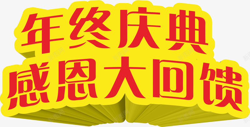 com 年终庆典 感恩大回馈 红色 艺术字 黄底