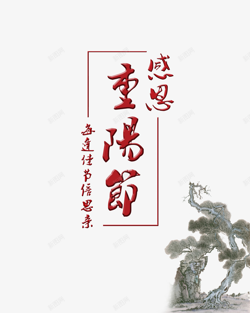 重阳节感恩png免抠素材_新图网 https://ixintu.com 华文 感恩 汉字 重阳