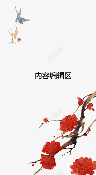 红花小鸟展架模板psd免抠素材_新图网 https://ixintu.com X展架设计 x展架 卡通花 小鸟 展架 展架模板 展架海报 数枝 海报素材 精美花儿 红色
