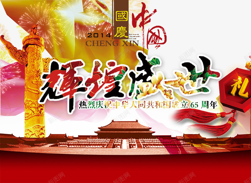 辉煌盛世png免抠素材_新图网 https://ixintu.com 国庆节 天安门 辉煌盛世