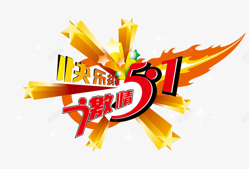 51劳动节活动字体png免抠素材_新图网 https://ixintu.com 51 劳动节 字体设计 活动字体