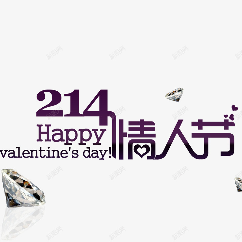 214情人节字体psd免抠素材_新图网 https://ixintu.com 214 七夕 元素 情人节素材 情人节艺术字体 点缀 白色情人节