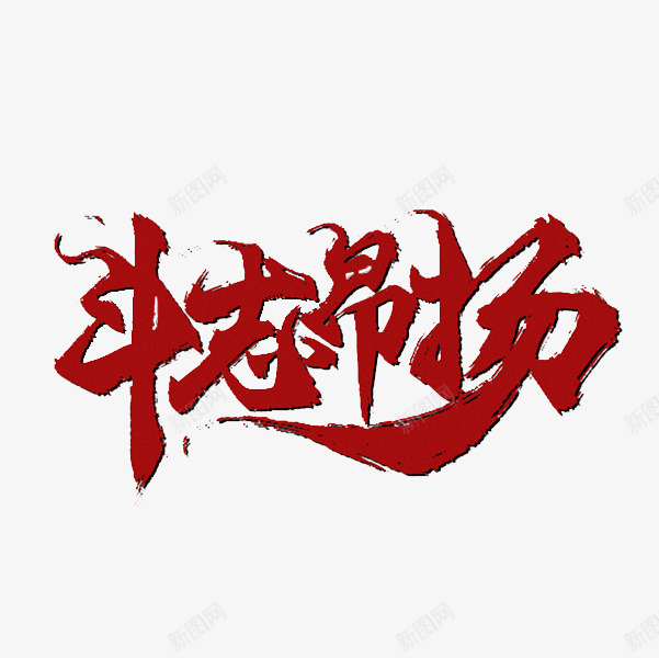 斗志昂扬png免抠素材_新图网 https://ixintu.com 卡通 手绘 斗志昂扬 简笔 红色的 艺术字