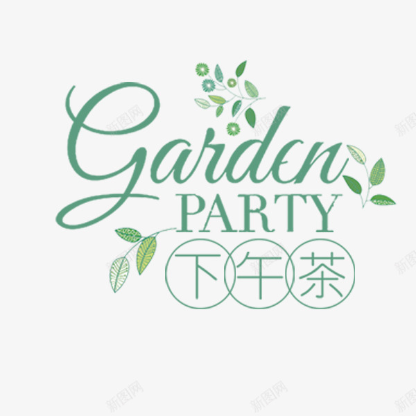 下午茶餐饮png免抠素材_新图网 https://ixintu.com 下午茶 文案 淘宝促销 电商 秋季促销 餐饮