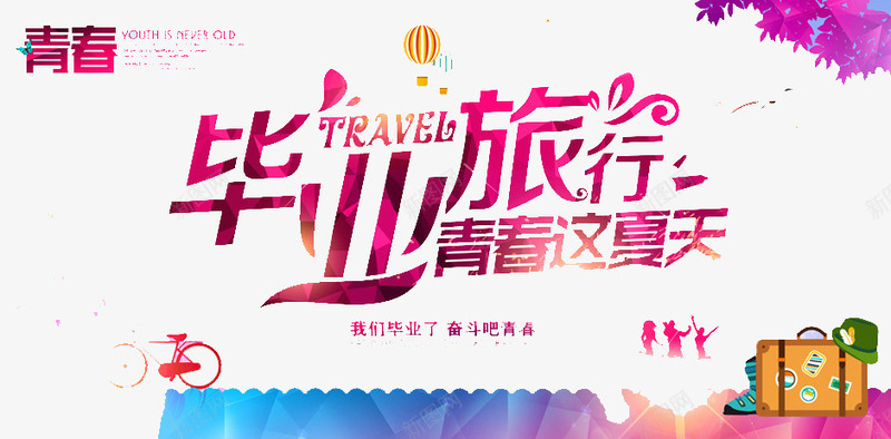 毕业旅游季png免抠素材_新图网 https://ixintu.com 前进 旅游 毕业 青春
