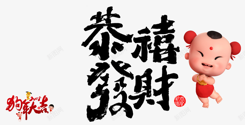 狗年大吉春节元旦节日恭喜发财png免抠素材_新图网 https://ixintu.com 2018 元旦 大吉 恭喜发财繁体字 新年快乐繁体字 春节 狗年 节日