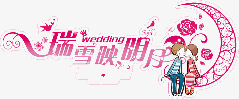 卡通情侣婚礼logo图标图标