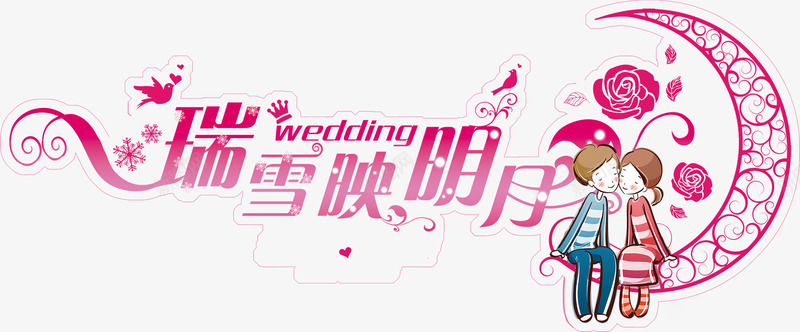 卡通情侣婚礼logo图标psd_新图网 https://ixintu.com logo wedding 卡通情侣 婚礼 婚礼logo 情侣婚礼logo 结婚