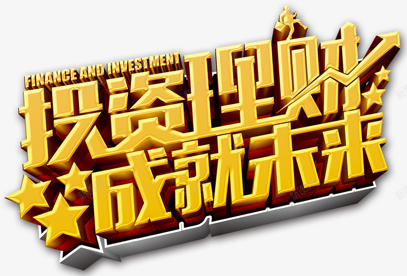 投资理财成就未来png免抠素材_新图网 https://ixintu.com 升值 成就未来 投资 挣钱 理财 赚钱 金融 金钱