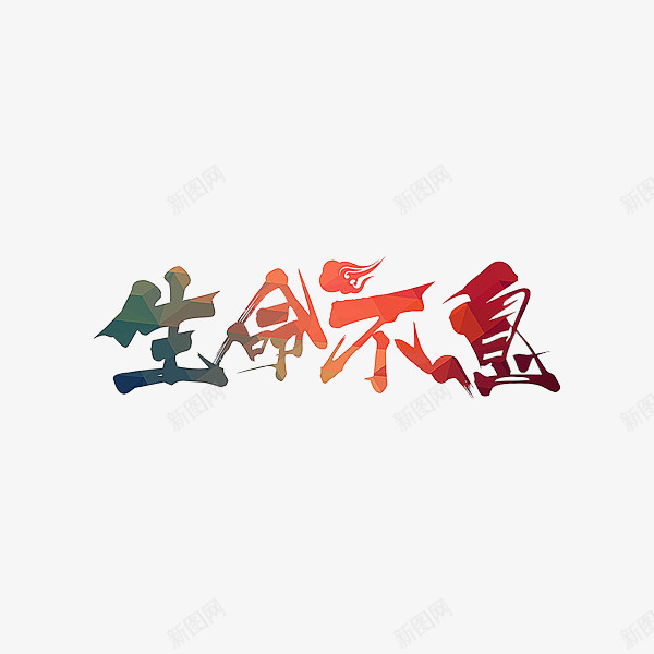 生命不息png免抠素材_新图网 https://ixintu.com 彩色 手绘 生命 艺术字