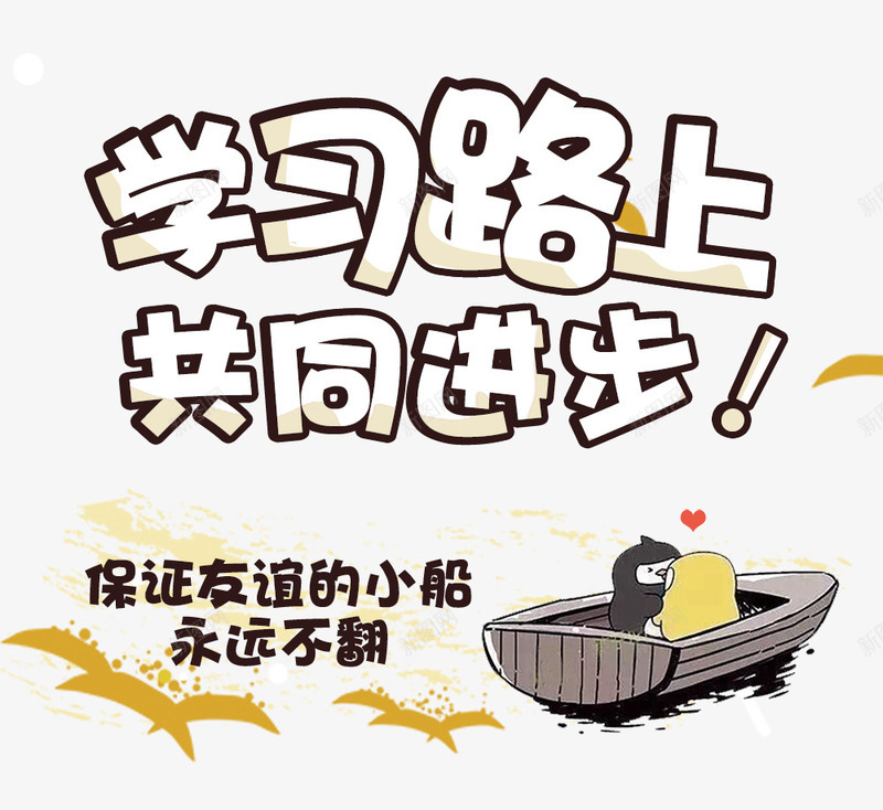 学习路上共同进步png免抠素材_新图网 https://ixintu.com 共同进步 学习路上 小船 广告文案素材 描边字体