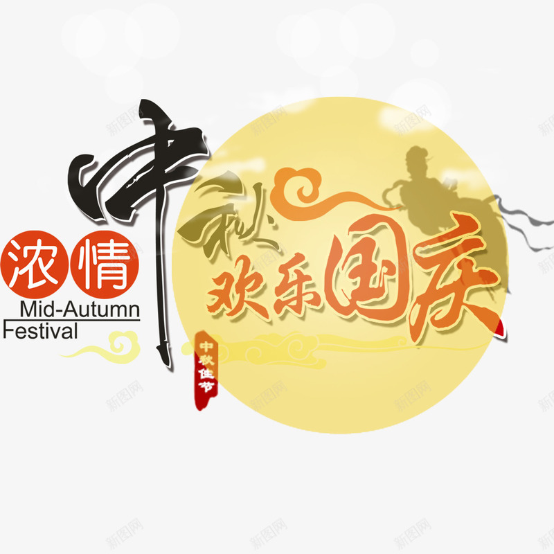 浓情中秋欢乐国庆png免抠素材_新图网 https://ixintu.com 中秋素材 国庆 浓情中秋