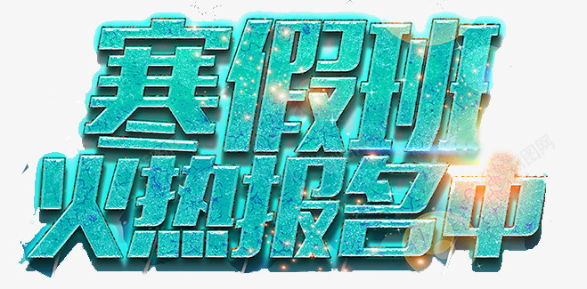 寒假班火热报名png免抠素材_新图网 https://ixintu.com 培训班 寒假 火热报名中 辅导班
