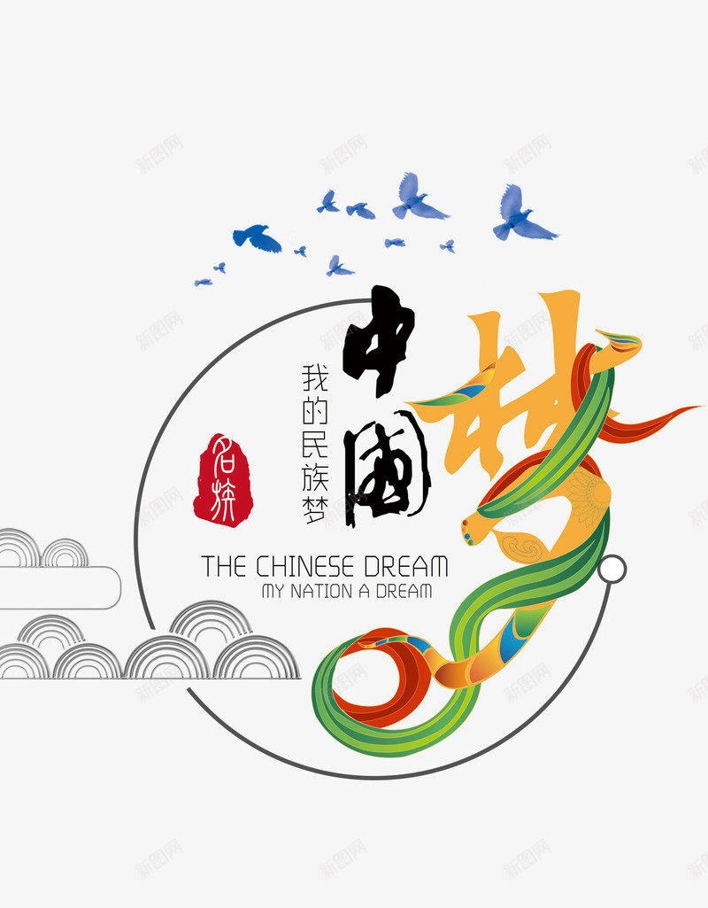 我的民族梦png免抠素材_新图网 https://ixintu.com 一条心 中国梦 五十六个民族 民族团结 民族梦 精致 艺术风