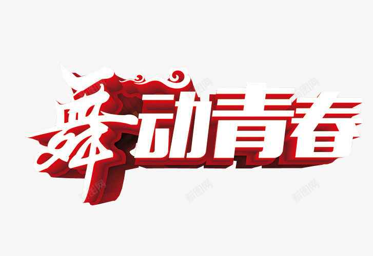 舞动青春png免抠素材_新图网 https://ixintu.com 免抠素材 海报素材 舞林大会 艺术字 跳舞