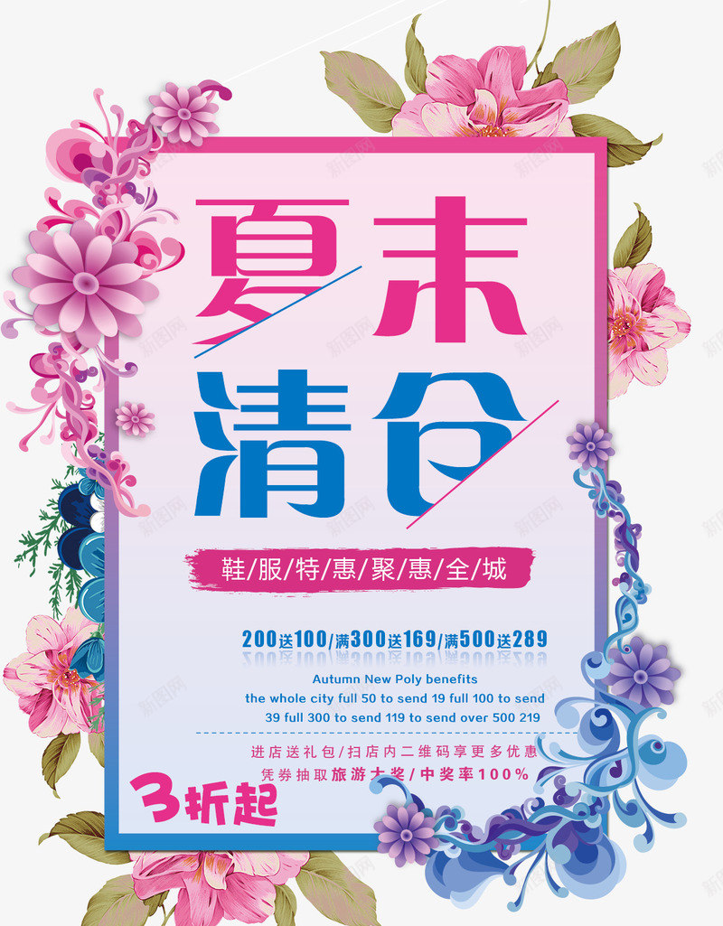 夏末清仓海报png免抠素材_新图网 https://ixintu.com 全城钜惠 夏末清仓 小清新 文艺 海报设计 淘宝 淡雅 电商海报 鞋服 鲜花