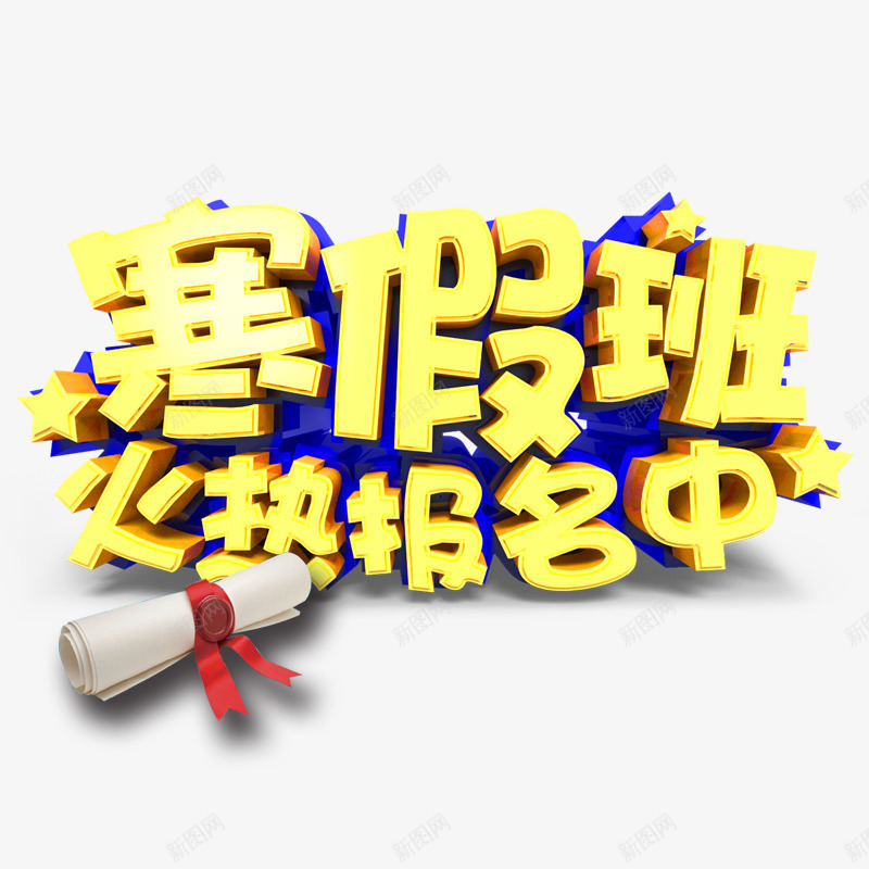 寒假班火热报名png免抠素材_新图网 https://ixintu.com 寒假报名 寒假来了 寒假补习 试卷 黄色字体