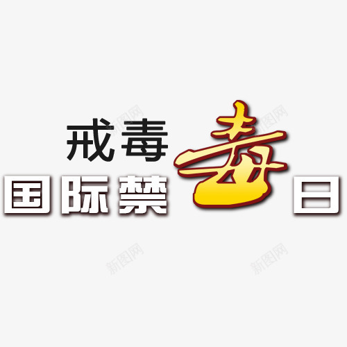 戒毒国际禁毒日psd免抠素材_新图网 https://ixintu.com 上瘾毒品 吸毒卡通图 吸毒者 戒毒 戒毒国际禁毒日 戒毒矢量图 珍爱生命 瘾君子