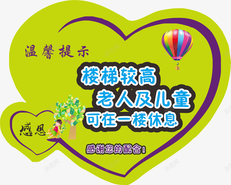 爱心温馨提示图png免抠素材_新图网 https://ixintu.com 可在一起休息 小女孩 感恩 气球 温馨提示 爱心 老人及儿童