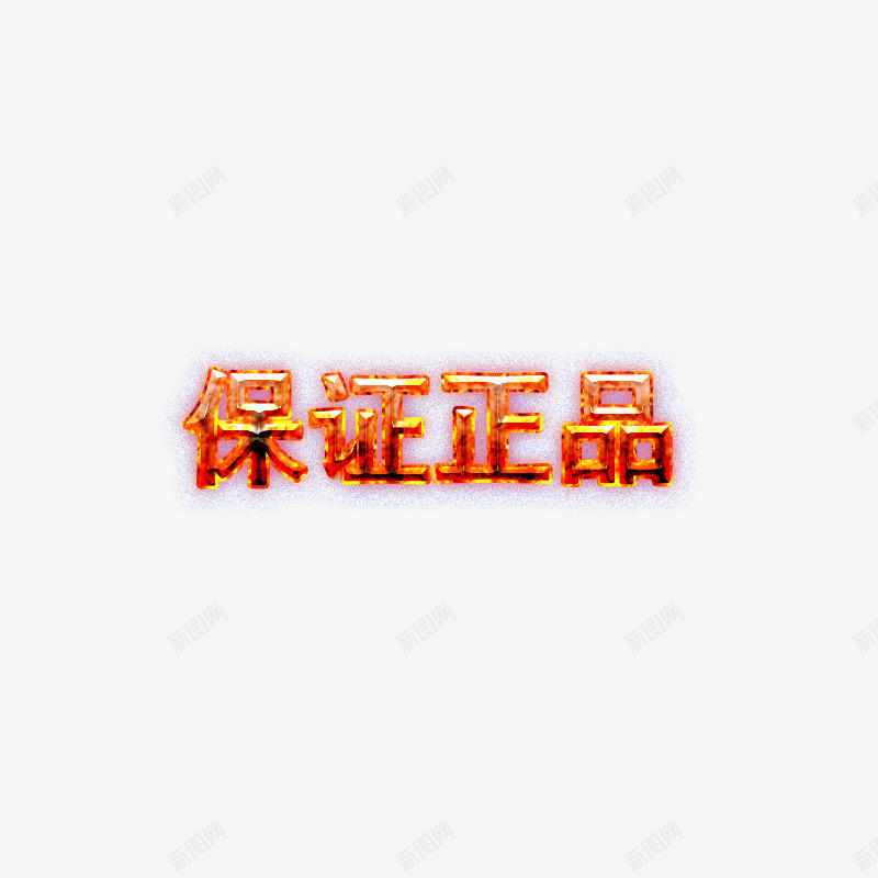 火红色字体效果png免抠素材_新图网 https://ixintu.com 保证正品 好看字体 字体效果 火花