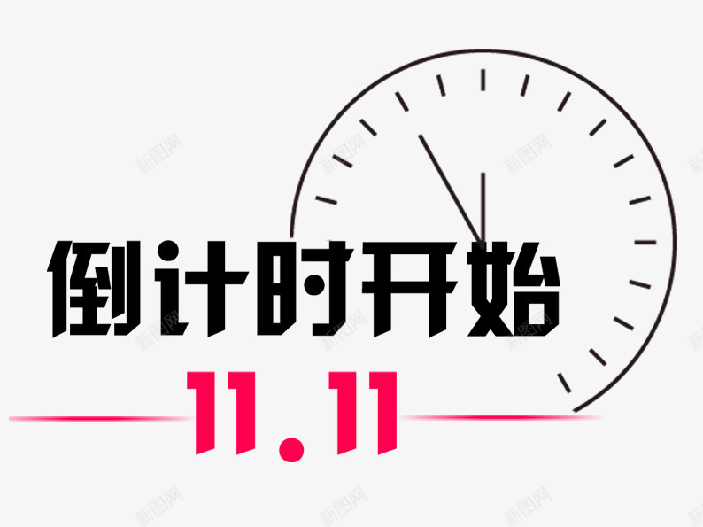 双十一倒计时png免抠素材_新图网 https://ixintu.com 促销活动 倒计时 十一促销 双11 双十一 天猫双十一 数字 时间 淘宝双十一 红色 钟表 黑色