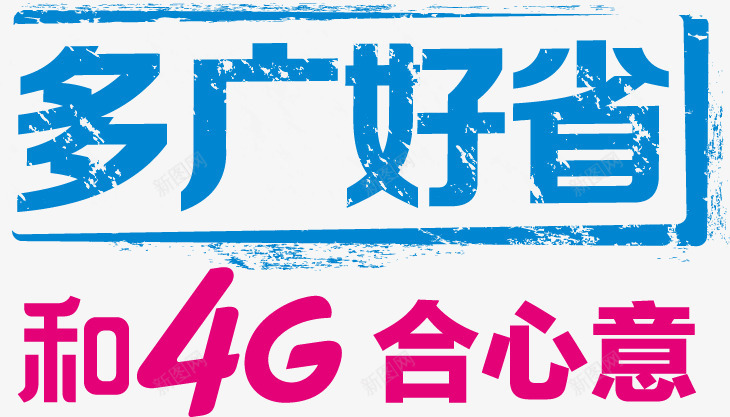 联通4G合我心意png免抠素材_新图网 https://ixintu.com 4G 合我心意 联通