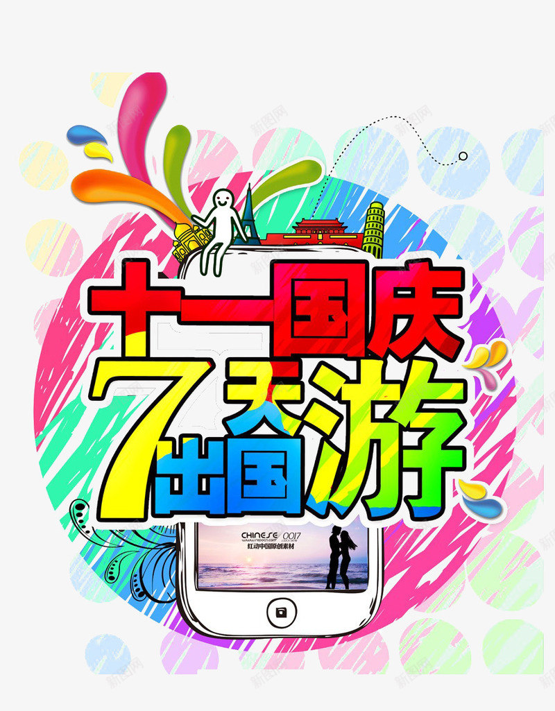 十一国庆旅行png免抠素材_新图网 https://ixintu.com 出游 十一国庆 旅行 水彩画