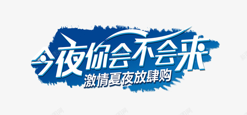 今夜你会不会来png免抠素材_新图网 https://ixintu.com 今夜你会不会来 夏日 放肆 激情 艺术字
