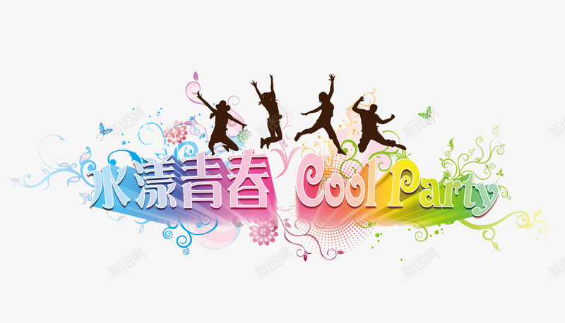 水样青春艺术字png免抠素材_新图网 https://ixintu.com GOODPARTY 人影 水样青春艺术字