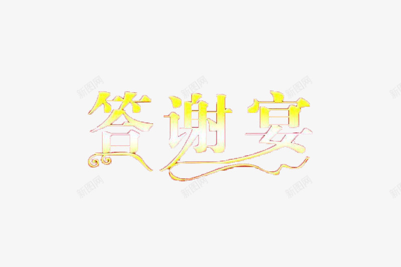 答谢宴艺术字png免抠素材_新图网 https://ixintu.com 感恩 答谢 答谢宴 请帖