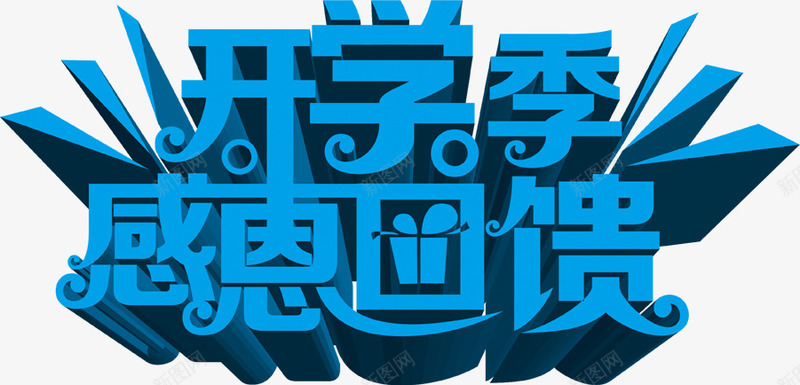 开学季感恩回馈蓝色立体字png免抠素材_新图网 https://ixintu.com 回馈 开学 感恩 立体 蓝色