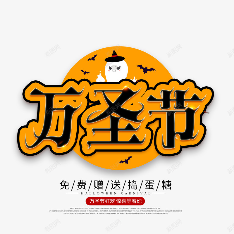 万圣节创意主标题psd免抠素材_新图网 https://ixintu.com 万圣节 创意主标题 捣蛋 糖果 蝙蝠 阿飘