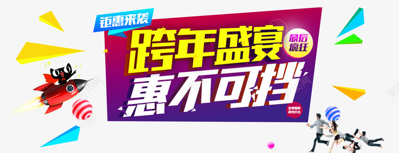 跨年盛宴惠不可挡艺术字png免抠素材_新图网 https://ixintu.com 优惠 网络 艺术字 跨年盛宴