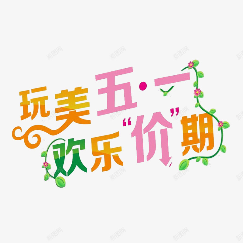 五一欢乐价期艺术字png免抠素材_新图网 https://ixintu.com 2017劳动节 51 51劳动节 51钜惠 五一劳动节 五一劳动节艺术字 五一欢乐价 五一节 劳动节 劳动节素材 国际劳动节 国际劳动节素材 素材 艺术字