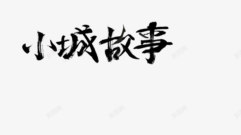 小城故事书法png免抠素材_新图网 https://ixintu.com 书法 小城故事 拼凑 毛笔字