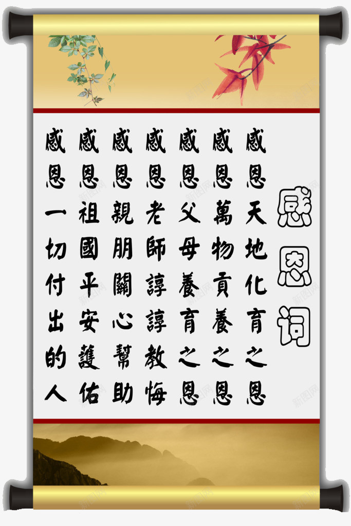一副感恩词挂轴png免抠素材_新图网 https://ixintu.com 一副 实物 感恩词 挂轴