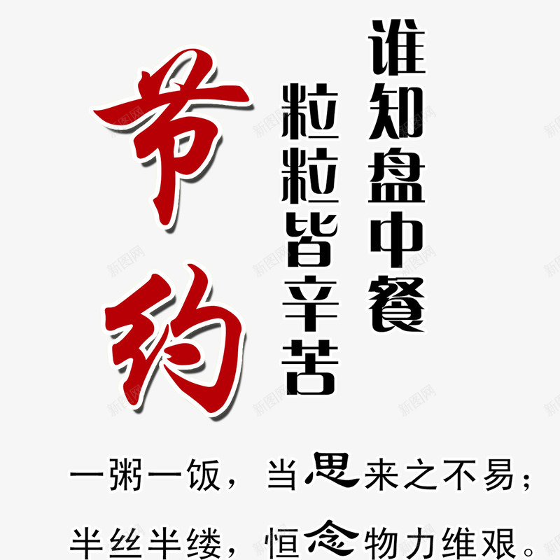谁知盘中餐拒绝浪费png免抠素材_新图网 https://ixintu.com 农民伯伯 好习惯 拒绝浪费 来之不易 粒粒皆辛苦 粥饭 粮食 节约