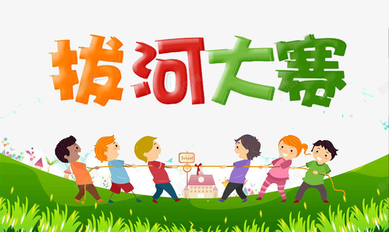 拔河比赛海报png免抠素材_新图网 https://ixintu.com 一条心 儿童 团结合作 团结合作海报 拔河比赛 海报设计