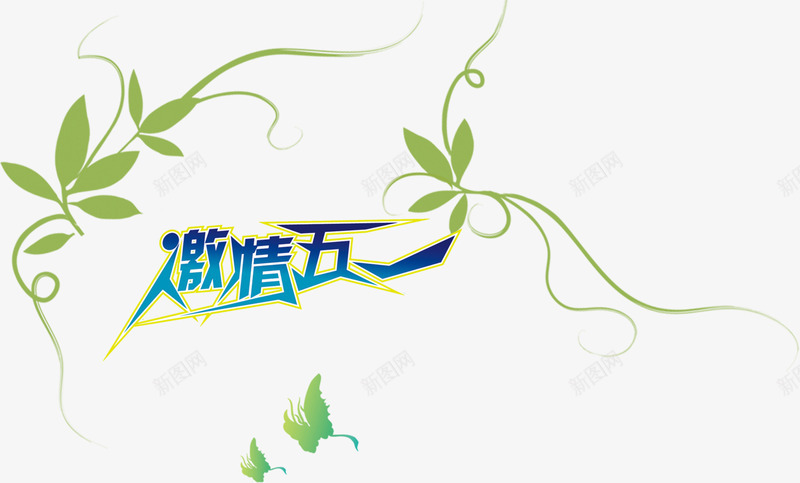 激情五一艺术字png免抠素材_新图网 https://ixintu.com 五一 大牌驾到 海报装饰 激情 购物
