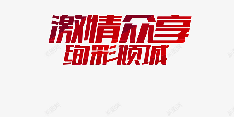 激情众享绚彩倾城活动海报图png免抠素材_新图网 https://ixintu.com 促销素材 活动海报图 激情众享绚彩倾城 设计素材