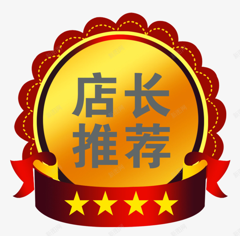 淘宝推荐标签psd免抠素材_新图网 https://ixintu.com 五角星 店长推荐 淘宝 销售