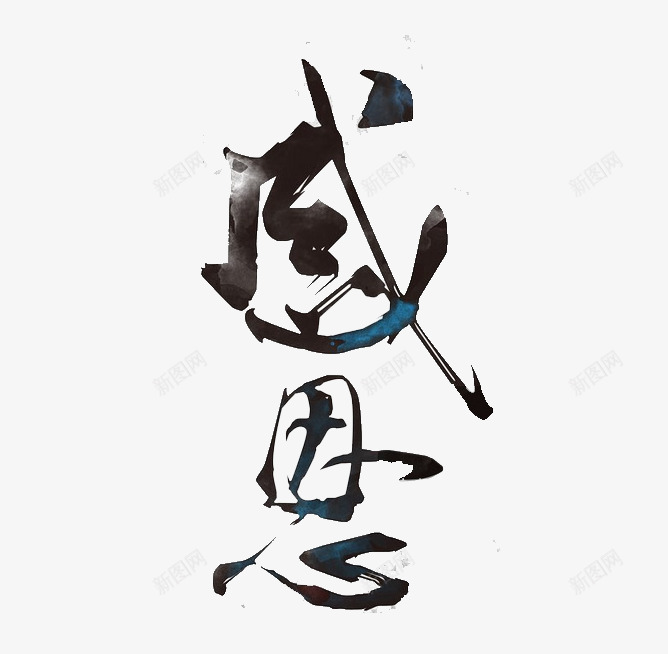 感恩中国风艺术字png免抠素材_新图网 https://ixintu.com png 中国风 感恩 素材 艺术字