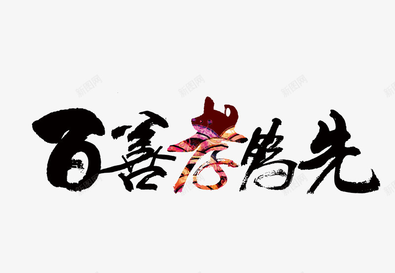 百善孝为先png免抠素材_新图网 https://ixintu.com 传统美德 孝顺 敬老 毛笔字 百善孝为先图片