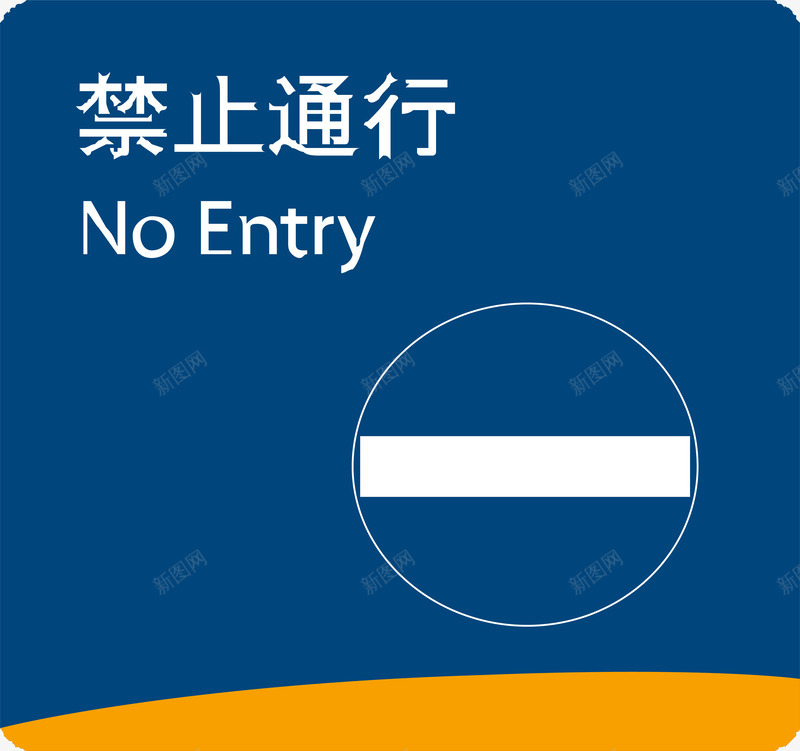 禁止通行几何图案门牌png免抠素材_新图网 https://ixintu.com 几何图案 导流牌 导视图 导视牌 展架 广告导视牌矢量 广告牌 引导牌 指示牌 标示 设计 高档