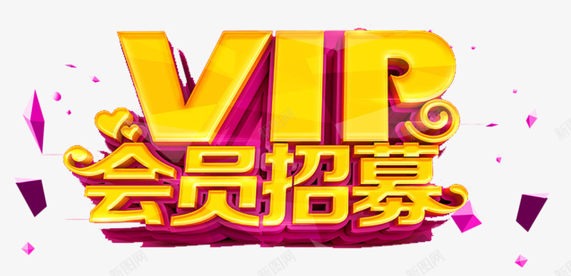 VIP会员招募艺术字png免抠素材_新图网 https://ixintu.com VIP会员招募 免费下载 广告设计 艺术字