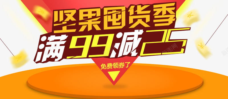 坚果囤货png免抠素材_新图网 https://ixintu.com 减25 坚果囤货 满99