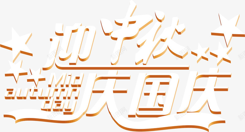迎中秋庆国庆立体字png免抠素材_新图网 https://ixintu.com 中秋 国庆 立体 素材