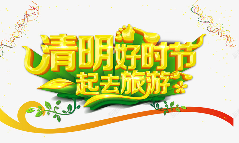 清明好时节一起去旅游png免抠素材_新图网 https://ixintu.com 春季 清明好时节一起去旅游 清明节标语 艺术字 黄绿色